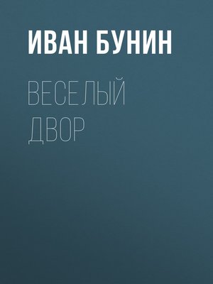 cover image of Веселый двор